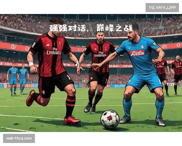 AC米兰主场迎战罗马，圣西罗上演焦点对决